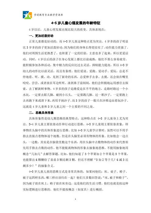 4-5岁儿童心理发展的年龄特征教程