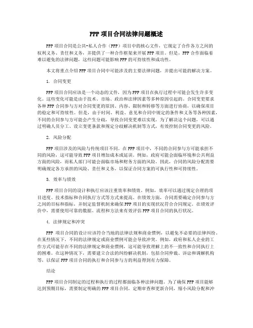 PPP项目合同法律问题概述