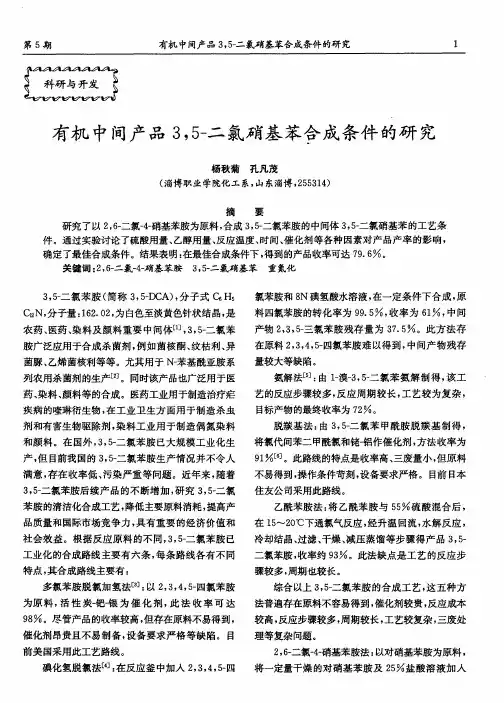 有机中间产品3,5-二氯硝基苯合成条件的研究