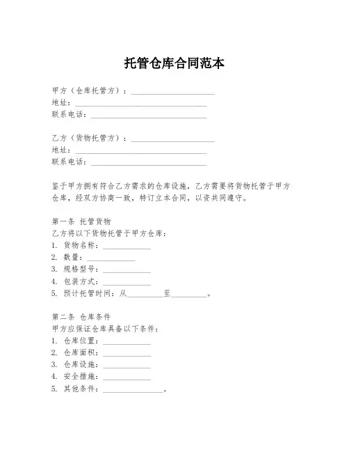 托管仓库合同范本