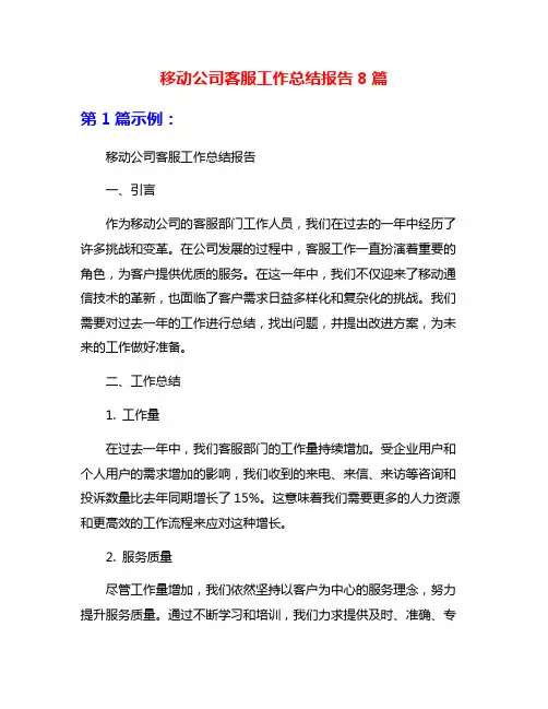 移动公司客服工作总结报告8篇