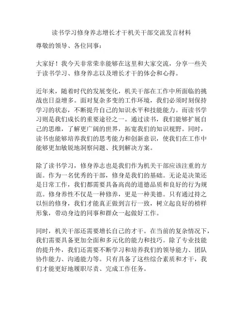 读书学习修身养志增长才干机关干部交流发言材料
