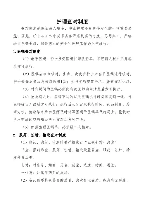 护理查对制度