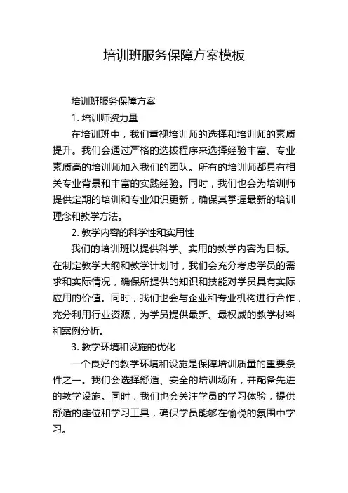 培训班服务保障方案模板