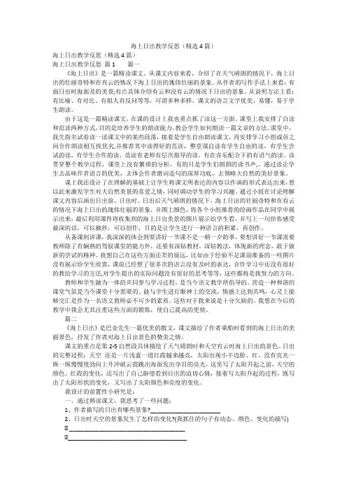 海上日出教学反思(精选4篇)