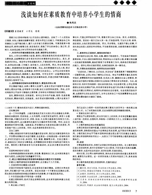 浅谈如何在素质教育中培养小学生的情商