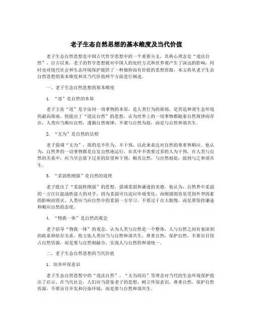 老子生态自然思想的基本维度及当代价值