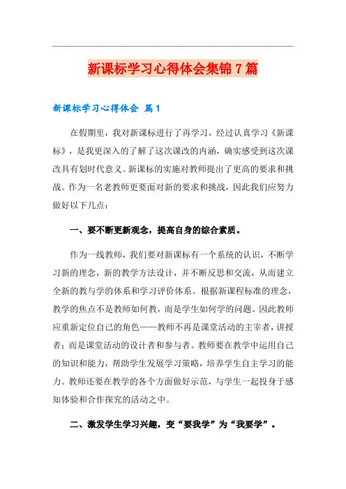 新课标学习心得体会集锦7篇