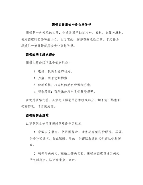 圆锯的使用安全作业指导书