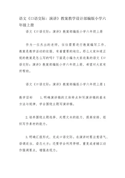 语文《口语交际：演讲》教案教学设计部编版小学六年级上册