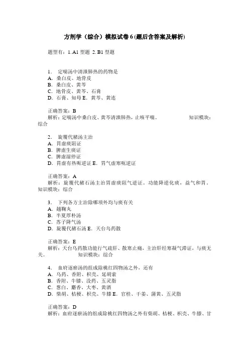方剂学(综合)模拟试卷6(题后含答案及解析)