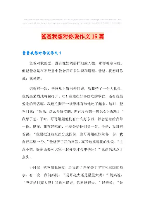 爸爸我想对你说作文15篇 2
