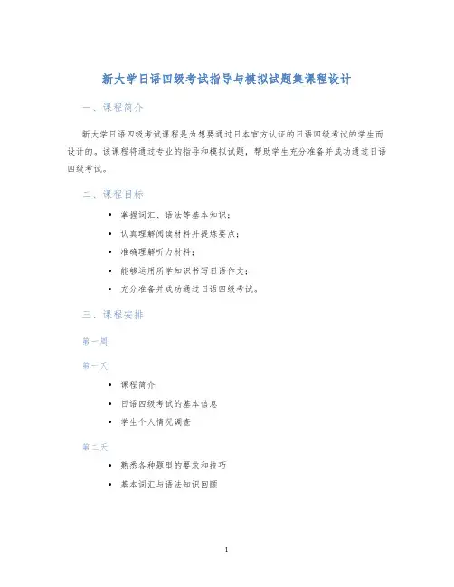 新大学日语四级考试指导与模拟试题集课程设计
