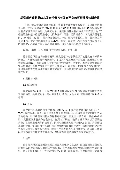 观察超声诊断婴幼儿发育性髋关节发育不良的可行性及诊断价值