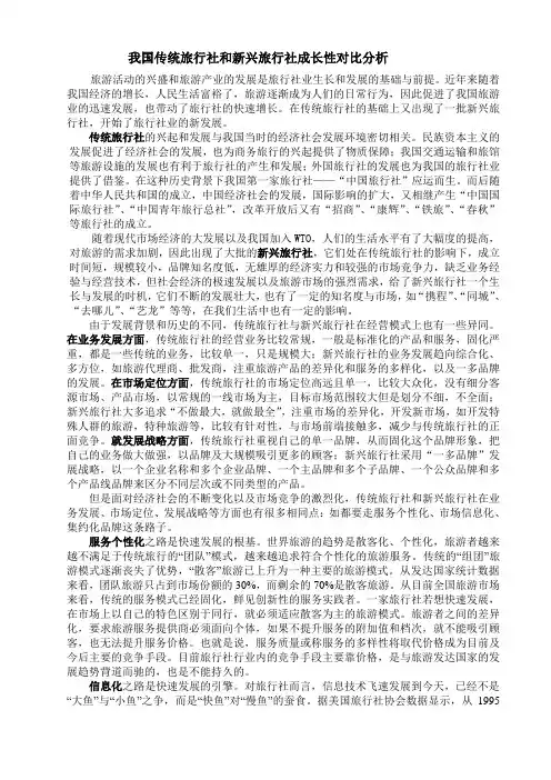 我国传统旅行社和新兴旅行社成长性对比分析