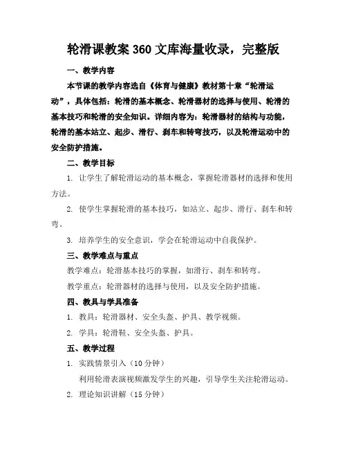 轮滑课教案360文库海量收录,完整版(1)