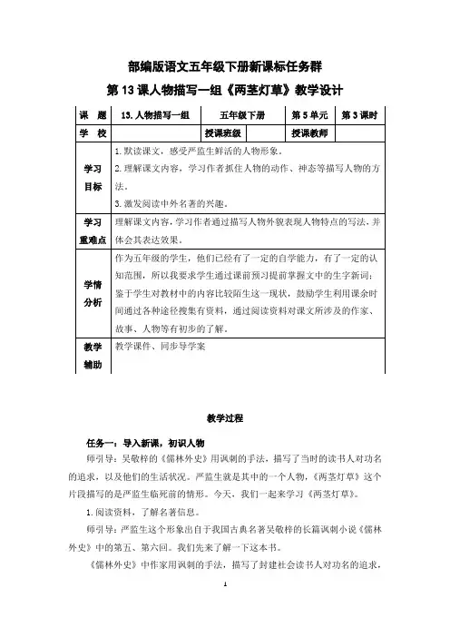 部编版语文五年级下册第13课人物描写一组《两茎灯草》新课标任务群教学设计