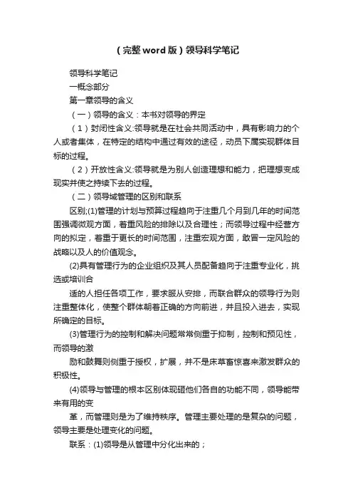 （完整word版）领导科学笔记