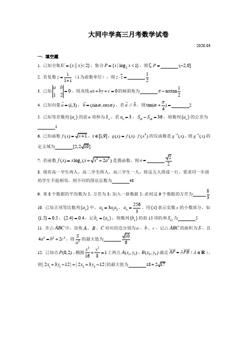2019-2020年上海市大同中学高三下数学3月月考卷解析版