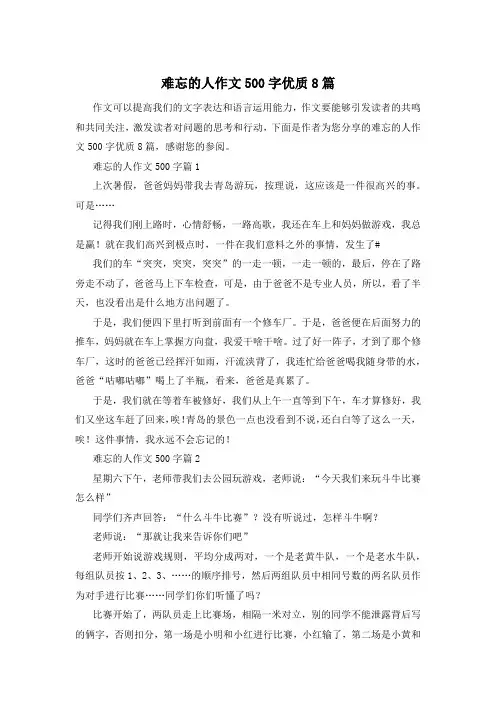 难忘的人作文500字优质8篇