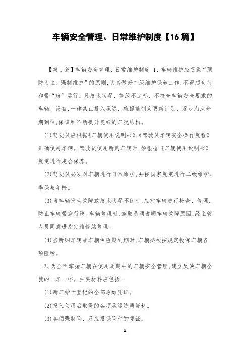 车辆安全管理、日常维护制度【16篇】