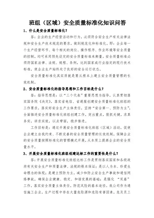 2：安全质量标准化班组创建达标知识问答(班组成员应知应会) 