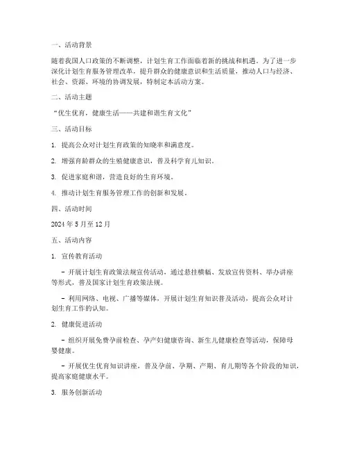 计划生育相关活动方案