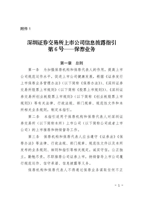 《深圳证券交易所上市公司信息披露指引第6号--保荐业务》