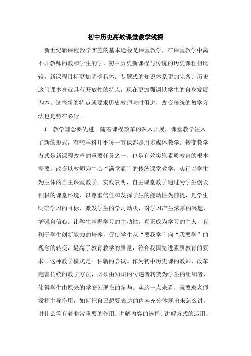 初中历史高效课堂教学论文