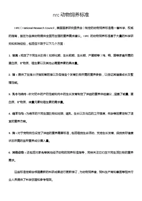 nrc动物饲养标准