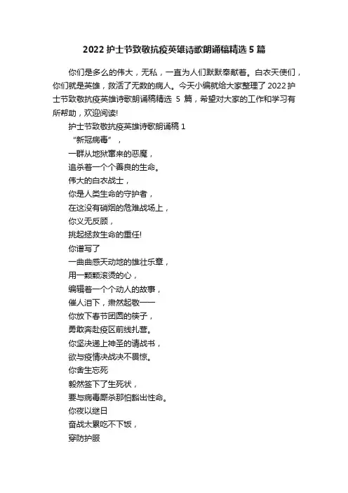 2022护士节致敬抗疫英雄诗歌朗诵稿精选5篇