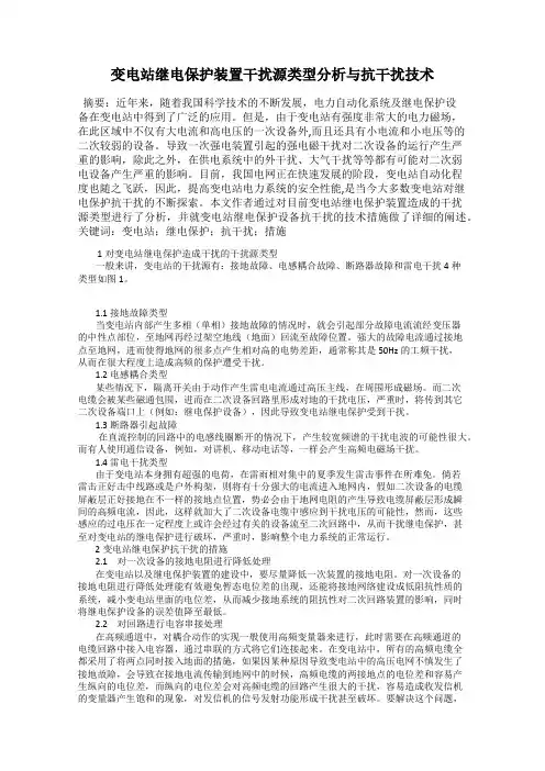 变电站继电保护装置干扰源类型分析与抗干扰技术