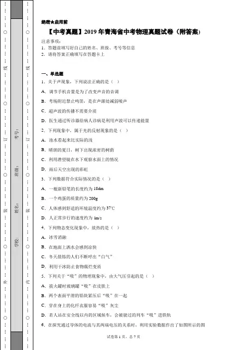 【中考真题】2019年青海省中考物理真题试卷(附答案)