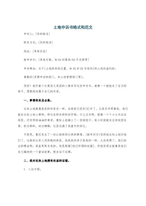 土地申诉书格式和范文