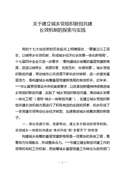 关于建立城乡党组织联创共建长效机制的探索与实践
