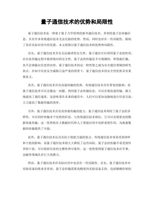 量子通信技术的优势和局限性