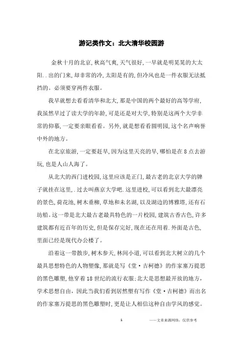 游记类作文：北大清华校园游_初中生