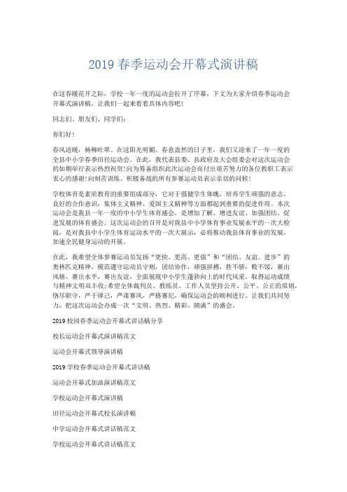 演讲致辞-2019春季运动会开幕式演讲稿 精品