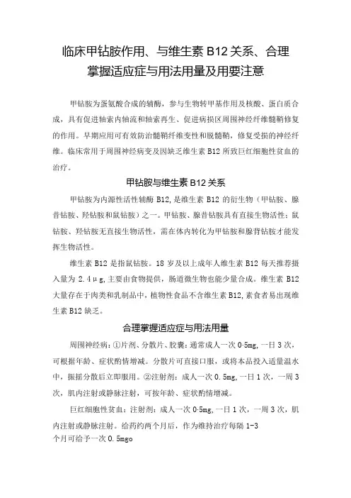 临床甲钴胺作用、与维生素B12关系、合理掌握适应症与用法用量及用要注意
