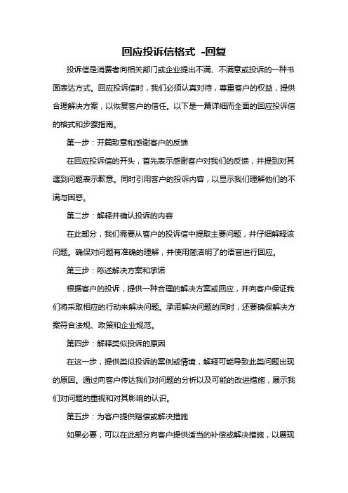 回应投诉信格式 -回复