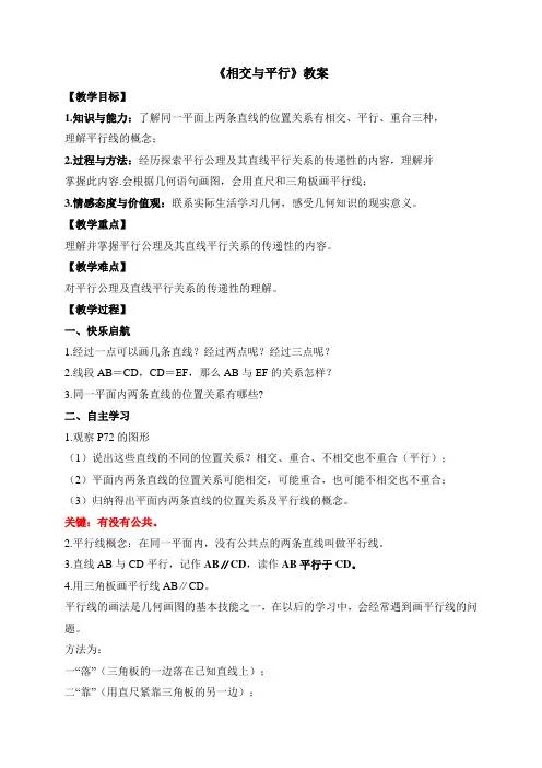 新湘教版七年级数学下册《相交与平行》教案