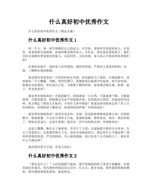 什么真好初中优秀作文
