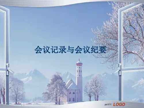 会议记录与会议纪要  ppt课件
