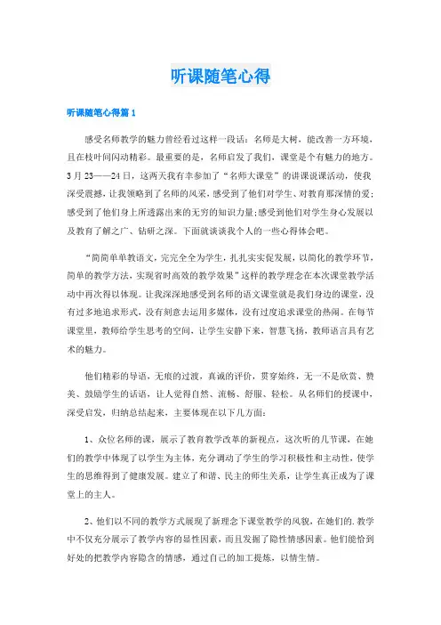 听课随笔心得