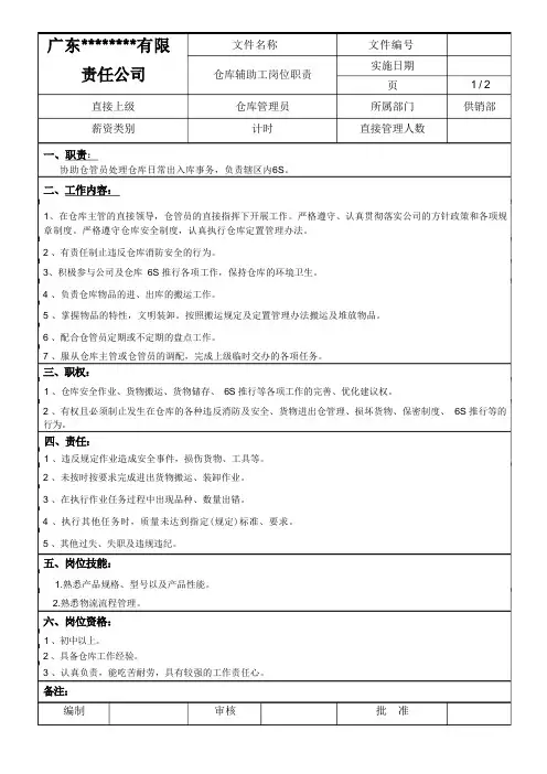 仓库辅助工岗位职责