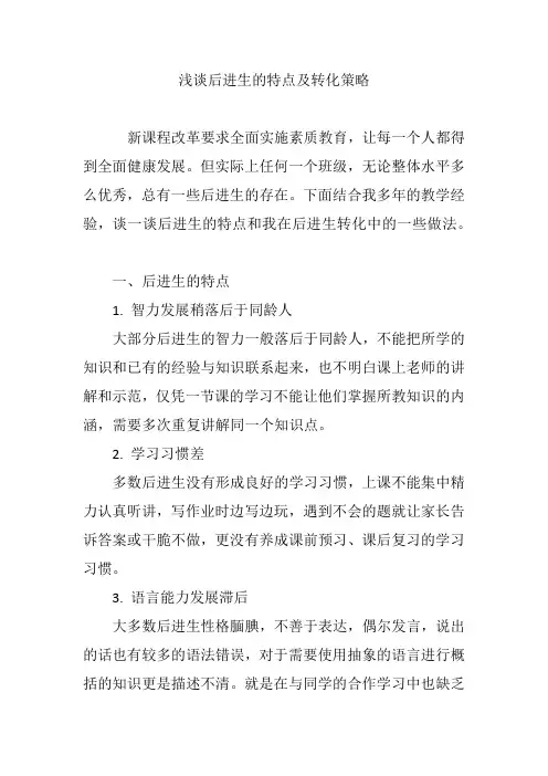 浅谈后进生的特点及转化策略