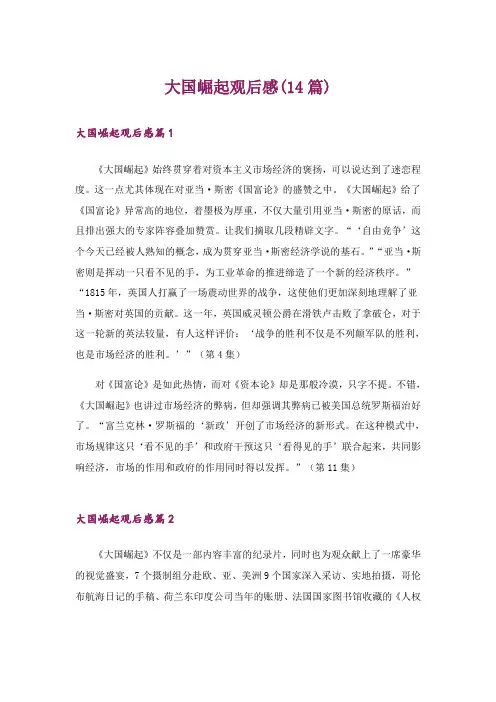 大国崛起观后感(14篇)_1
