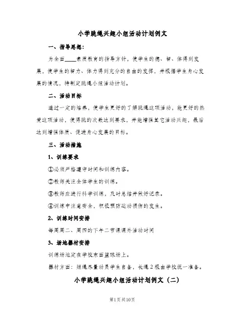 2024年小学跳绳兴趣小组活动计划例文（6篇）