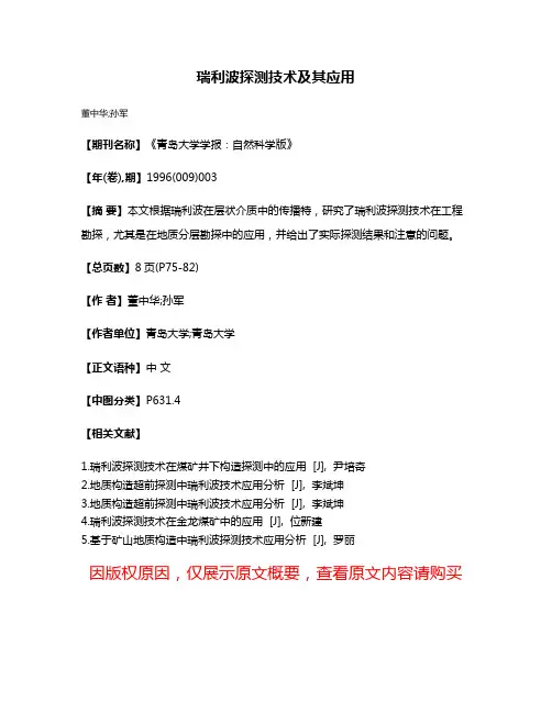 瑞利波探测技术及其应用