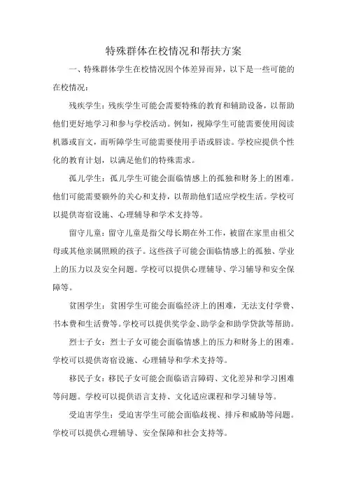 特殊群体学生在校情况及帮扶方案